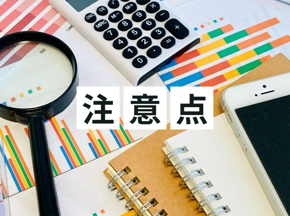 BEI計算・申請時の注意点