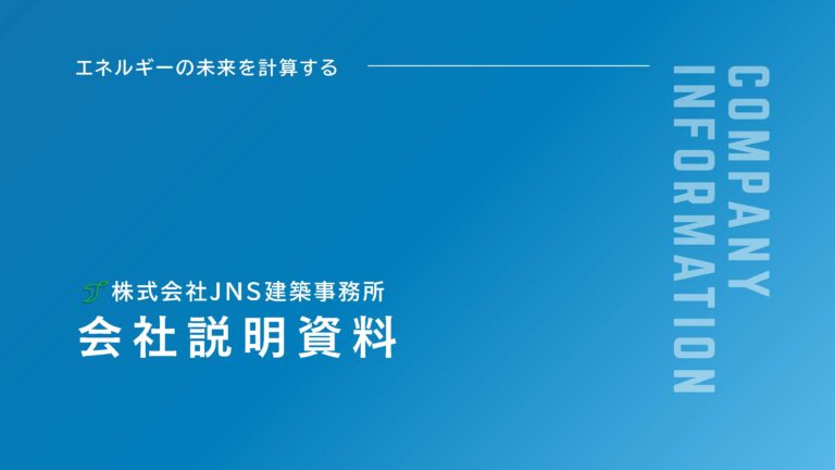 株式会社JNS建築事務所の会社説明資料