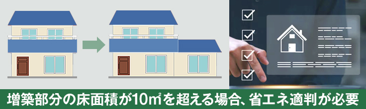 増築時に省エネ適判は必要？2025年4月以降の基本ルール
