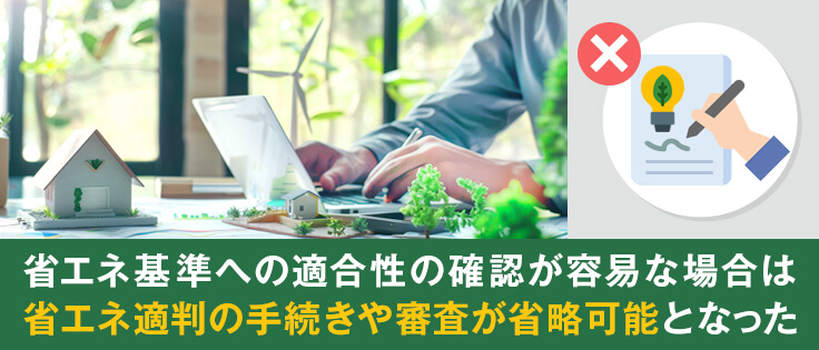 省エネ適判の手続き・審査が合理化された