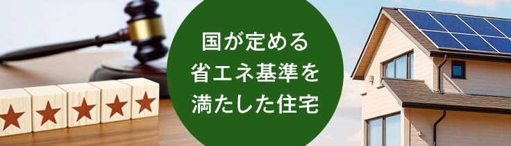 省エネ基準適合住宅とは？