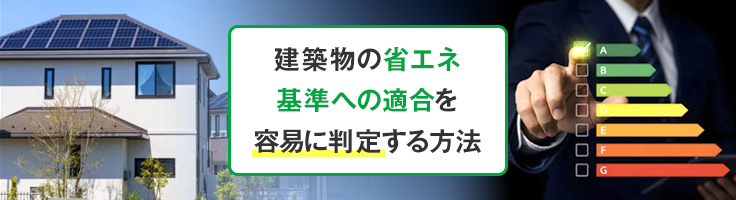 省エネ適判における仕様基準とは？