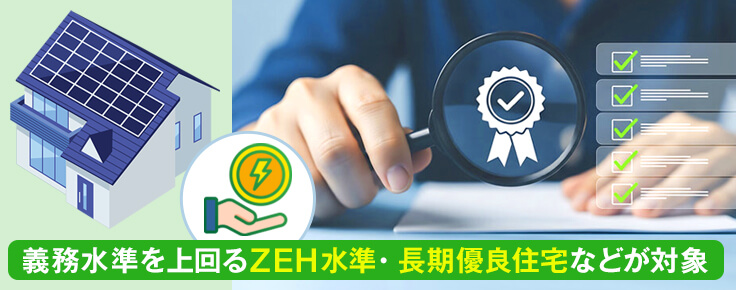 省エネ基準に適合しているだけでは補助対象にならない場合がある