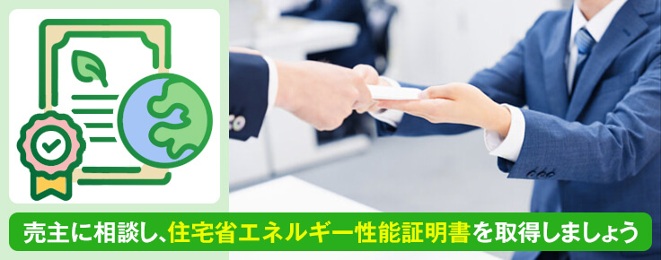 省エネ性能を証明する書類がない場合はどうすればよい？