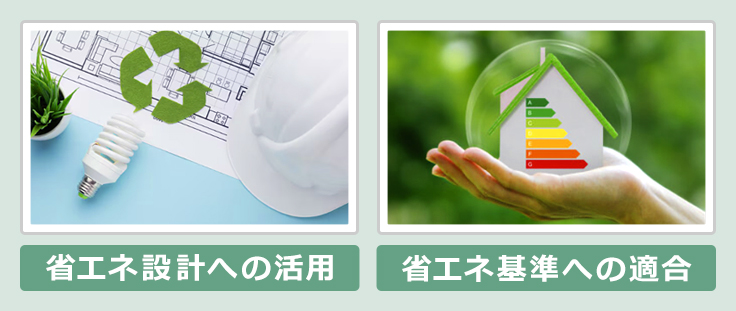 省エネ計算の目的