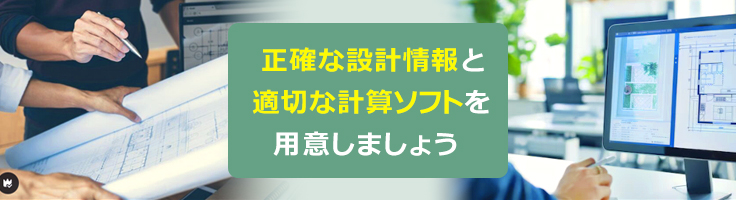 省エネ計算を行う際のポイント