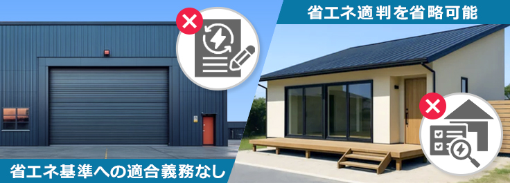 省エネ適判の対象外となる建築物はある？2025年4月以降の基本ルール