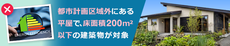 省エネ審査・検査の対象外となる小規模建築物