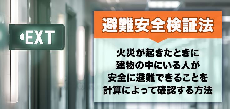 避難安全検証法とは？