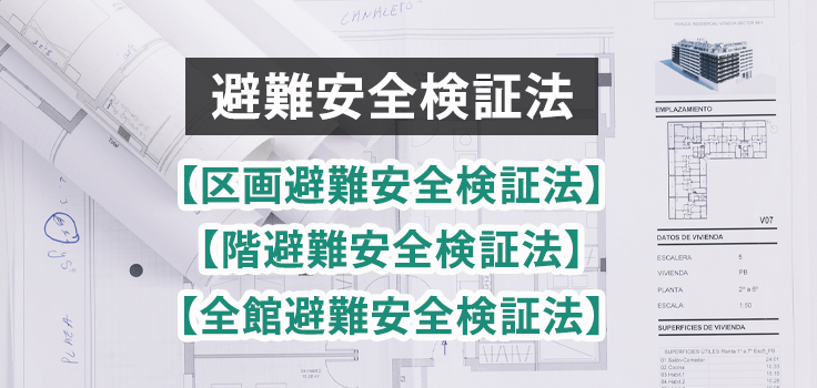 避難安全検証法には「区画・階・全館」の3種類がある