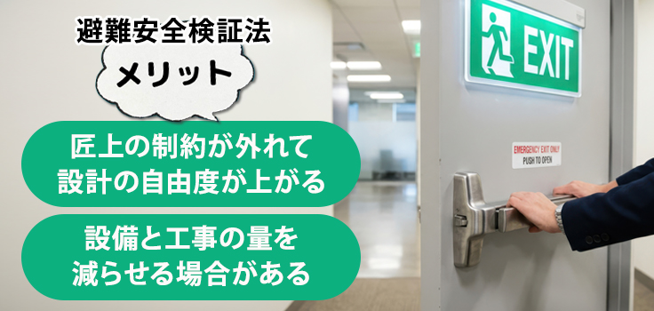 避難安全検証法を利用するメリット