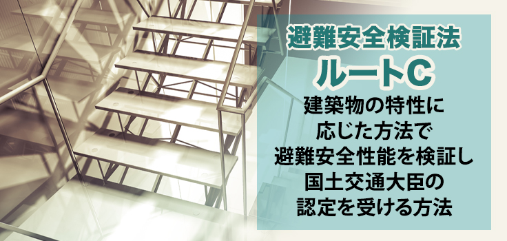 避難安全検証法のルートCとは
