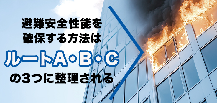 避難安全性能を確認する方法の種類|ルートA・B・Cの違い