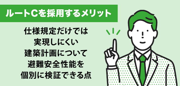 避難安全検証法でルートCを採用するメリット