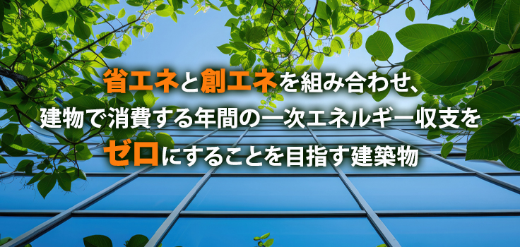 ZEBの定義と評価の仕組み